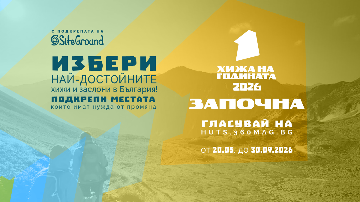 „Хижа на годината“ 2026 стартира с инициативи за подкрепа и номинации на най-добрите хижи